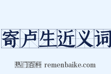 寄卢生近义词是什么意思的图片